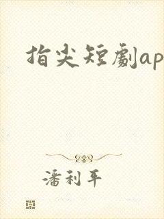 指尖短剧app