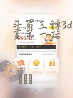 斗罗玉转3d漫画第一话link