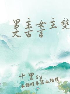 男主女主双重生文古言