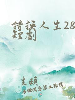错换人生28年短剧
