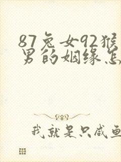 87兔女92猴男的姻缘怎么样