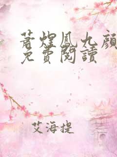 萧煜凤九颜全文免费阅读