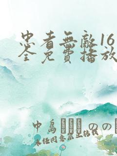 忠者无敌16集全免费播放