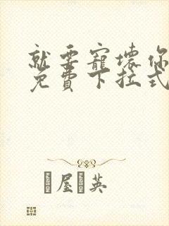就要宠坏你漫画免费下拉式漫六漫画
