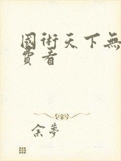 国术天下无敌免费看