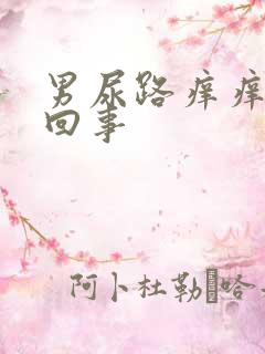 男尿路痒痒怎么回事