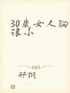 30岁女人胸部很小