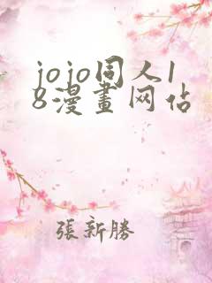 jojo同人18漫画网站