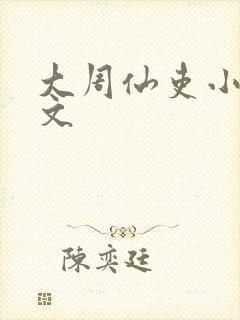 大周仙吏小说全文