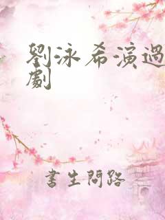 刘泳希演过哪些剧