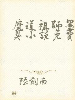 魔道祖师墨香铜臭小说免费完本