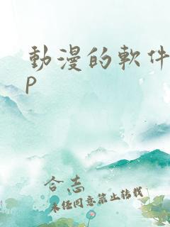 动漫的软件app