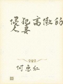 侵犯高傲的邻居人妻