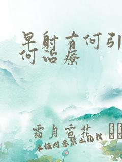 早射有何引起如何治疗