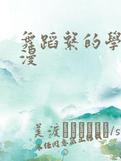 舞蹈系的学姐韩漫