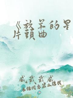《放羊的星星》片头曲