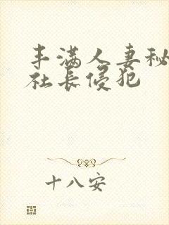 丰满人妻秘书被社长侵犯