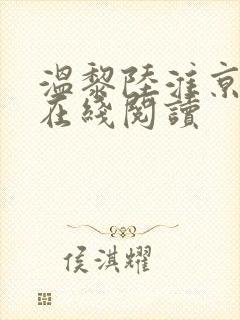 温黎陆淮京全文在线阅读