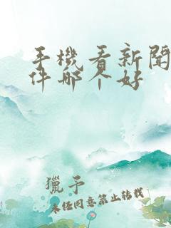 手机看新闻的软件哪个好