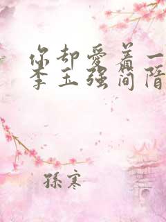 你却爱着一个他李玉强简隋英是哪章