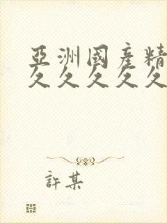 亚洲国产精品久久久久久久秋霞