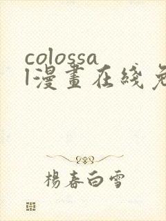colossal漫画在线免费观看