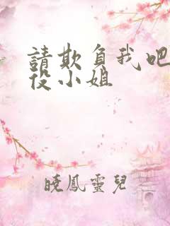 请欺负我吧 恶役小姐