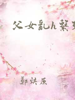 父女乱h系列