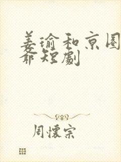 姜瑜和京圈太子爷短剧