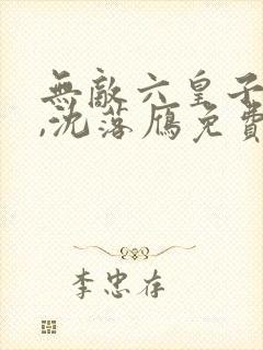 无敌六皇子云铮,沈落雁免费阅读小说