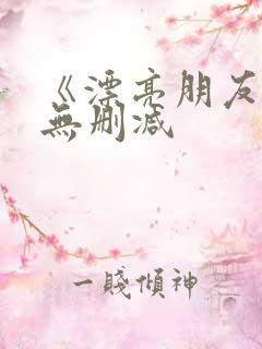 《漂亮朋友》 无删减