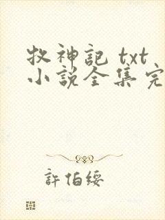 牧神记 txt小说全集完本下载