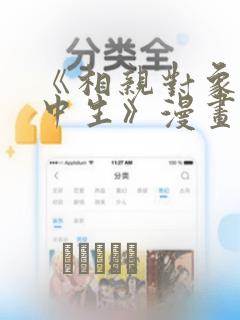 《相亲对象是高中生》漫画