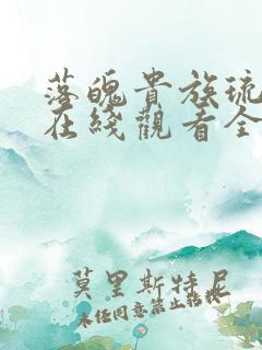 落魄贵族琉璃川在线观看全集免费