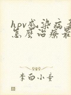 hpv感染病毒怎么治疗最有效