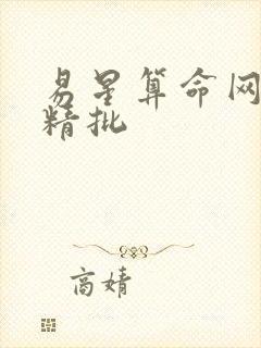 易星算命网八字精批