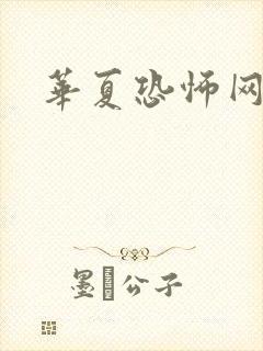 华夏恐怖网