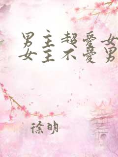 男主超爱女主但女主不爱男主