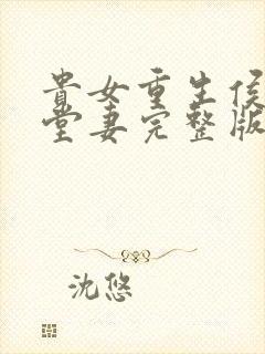 贵女重生侯府下堂妻完整版