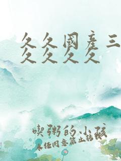 久久国产三级久久久久久