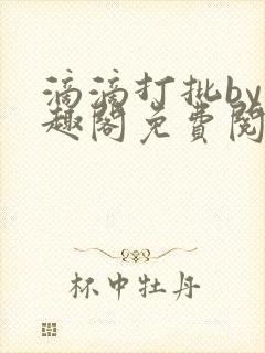 滴滴打批by笔趣阁免费阅读