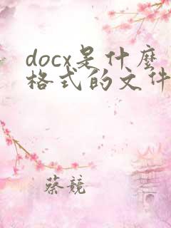 docx是什么格式的文件怎么转pdf