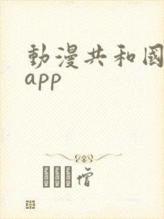 动漫共和国下载app