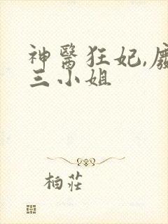 神医狂妃,废材三小姐