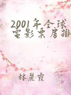 2001年全球电影票房排行榜
