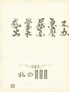 感觉尿急又尿不出来怎么办