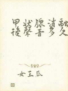 甲状腺消融手术后声音多久能恢复