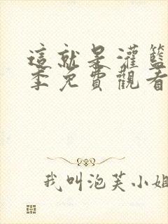 这就是灌篮第六季免费观看