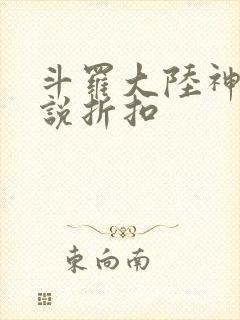 斗罗大陆神界传说折扣
