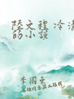 陆文程 冷清秋的小说